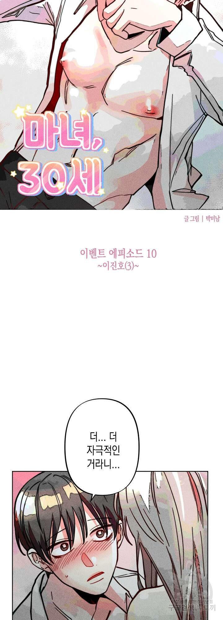 마녀, 30세 이벤트 시즌 10화 3