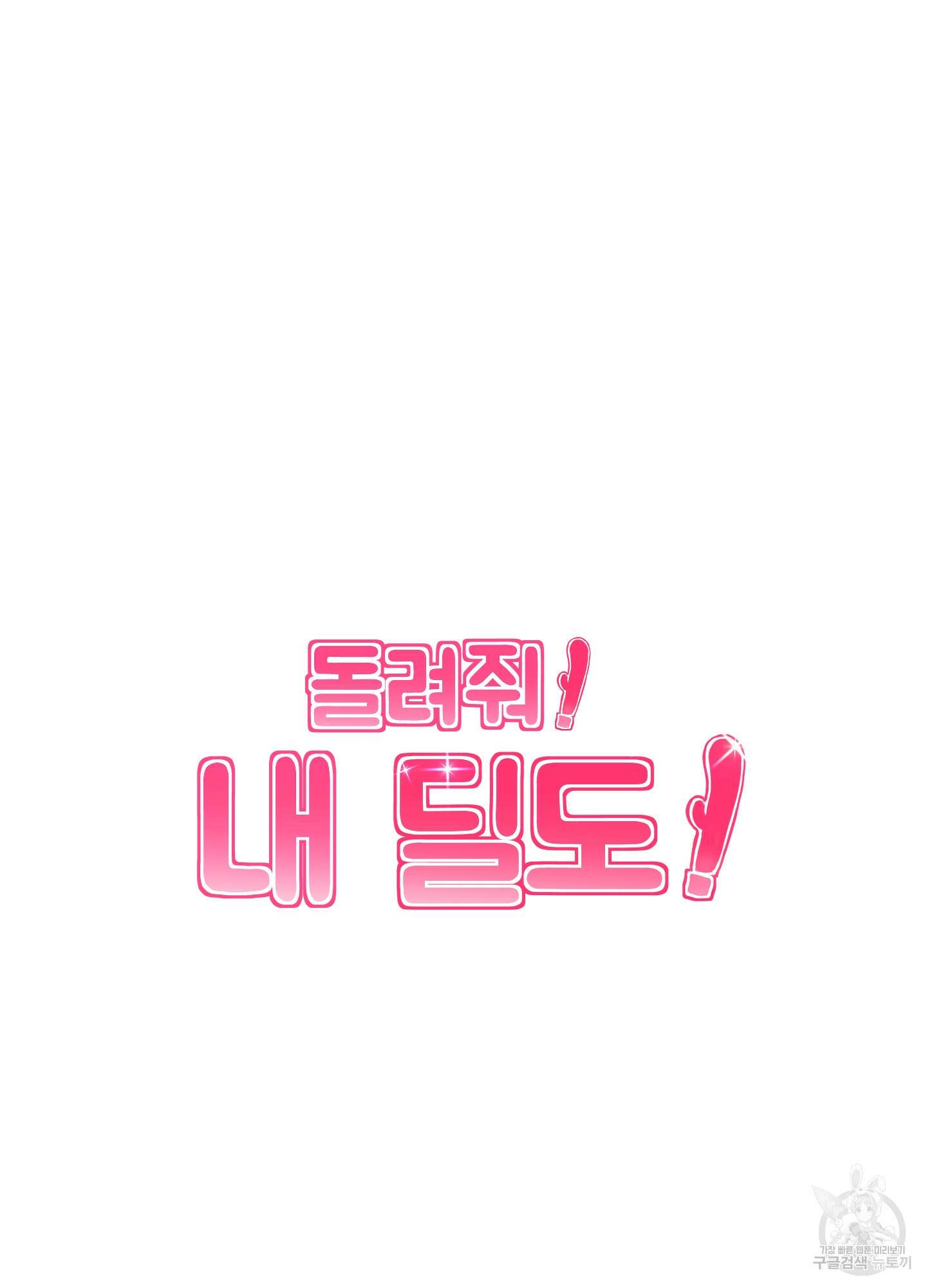 돌려줘! 내 딜도! 8화 5