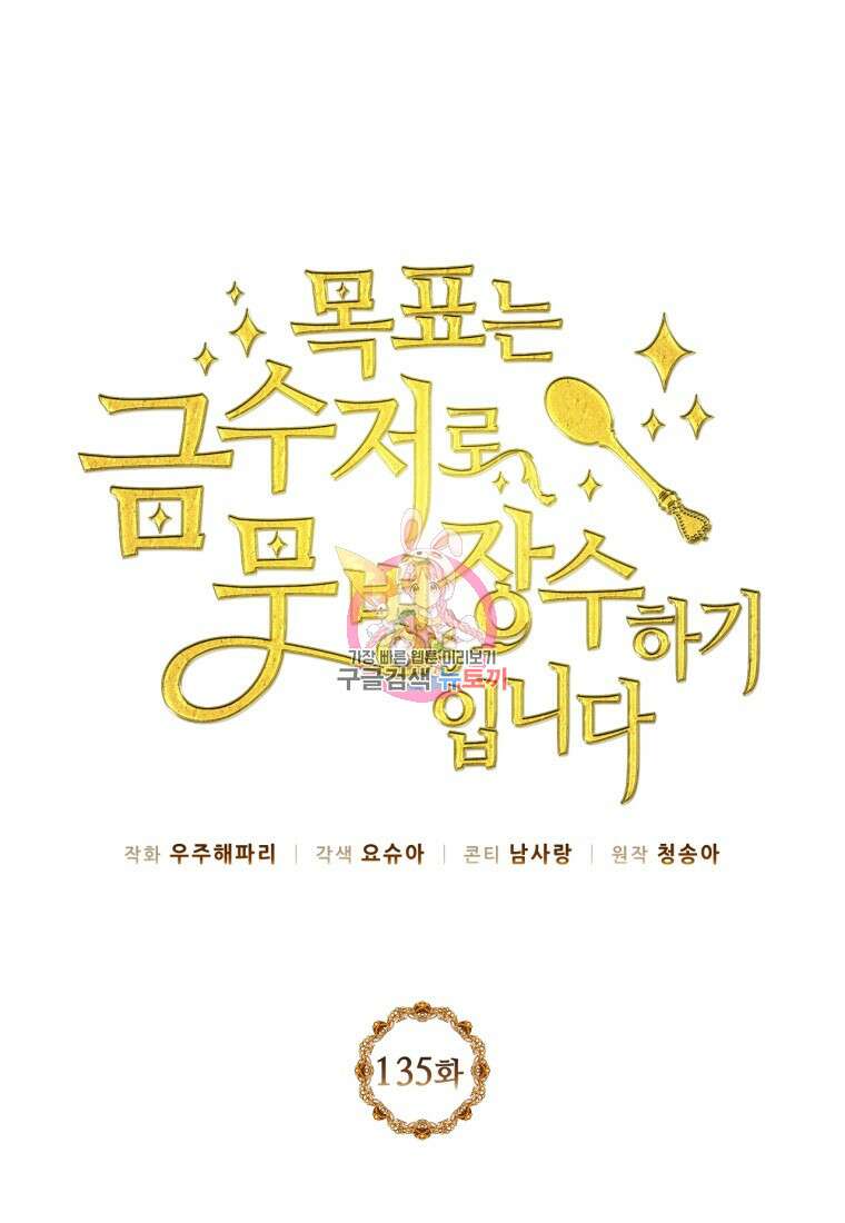 목표는 금수저로 무병장수하기입니다 135화 1