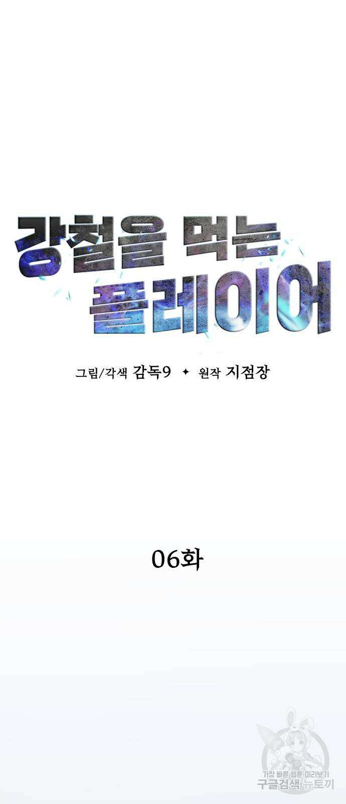 강철을 먹는 플레이어 6화 9