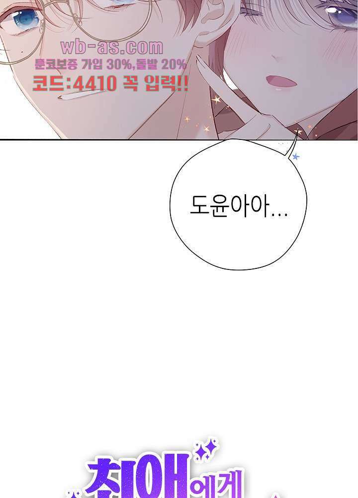 최애에게 들켜버렸다 39화 2