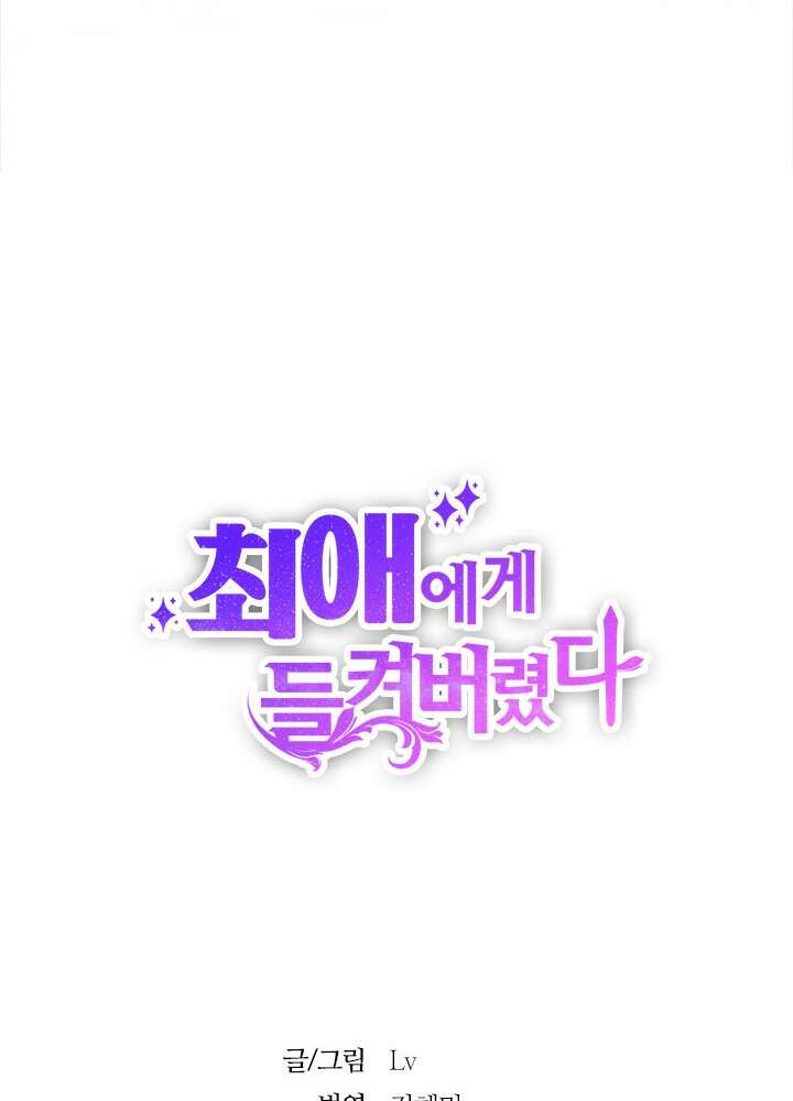 최애에게 들켜버렸다 39화 55