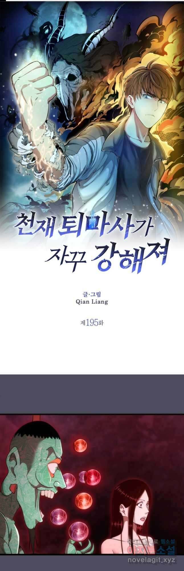 천재 퇴마사가 자꾸 강해져 195화 1