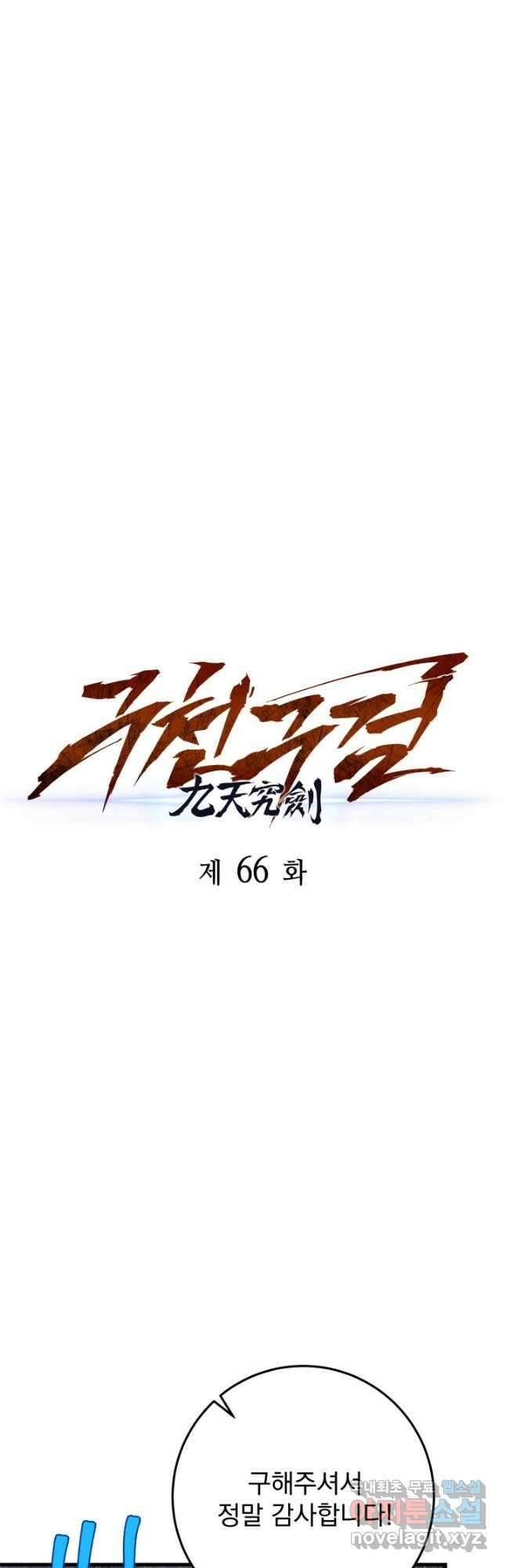 구천구검 66화 20