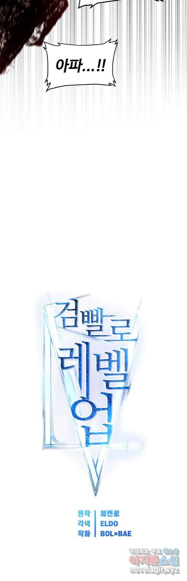 검빨로 레벨업 83화 4
