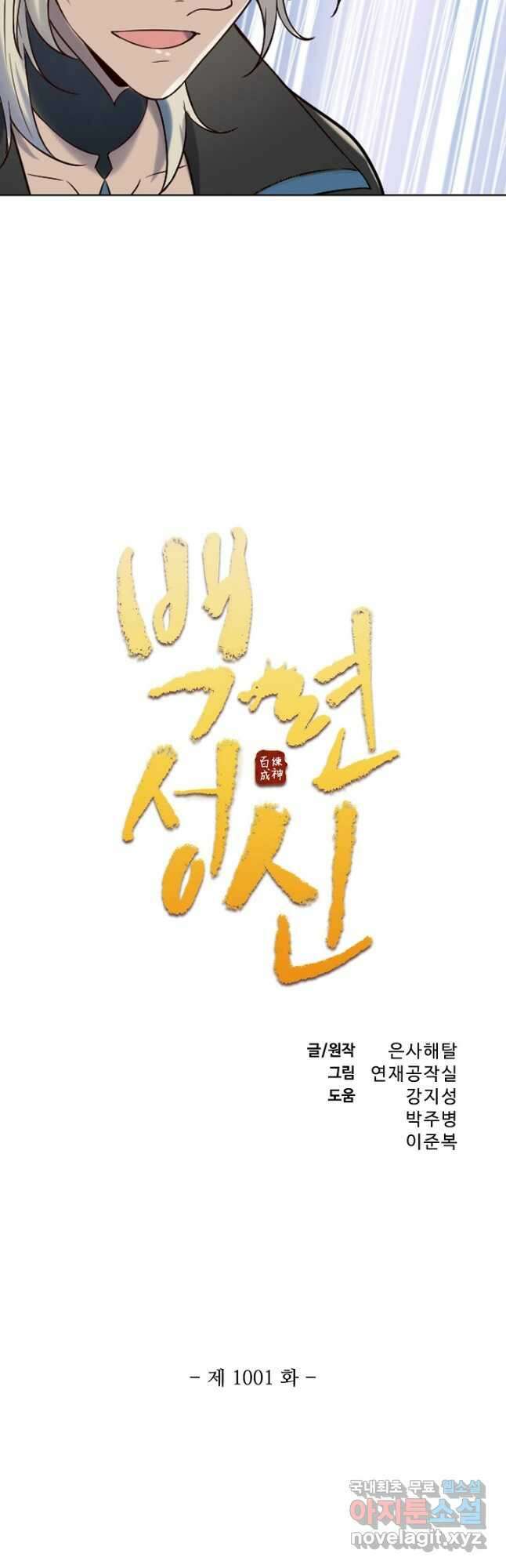 백련성신 1001화 3