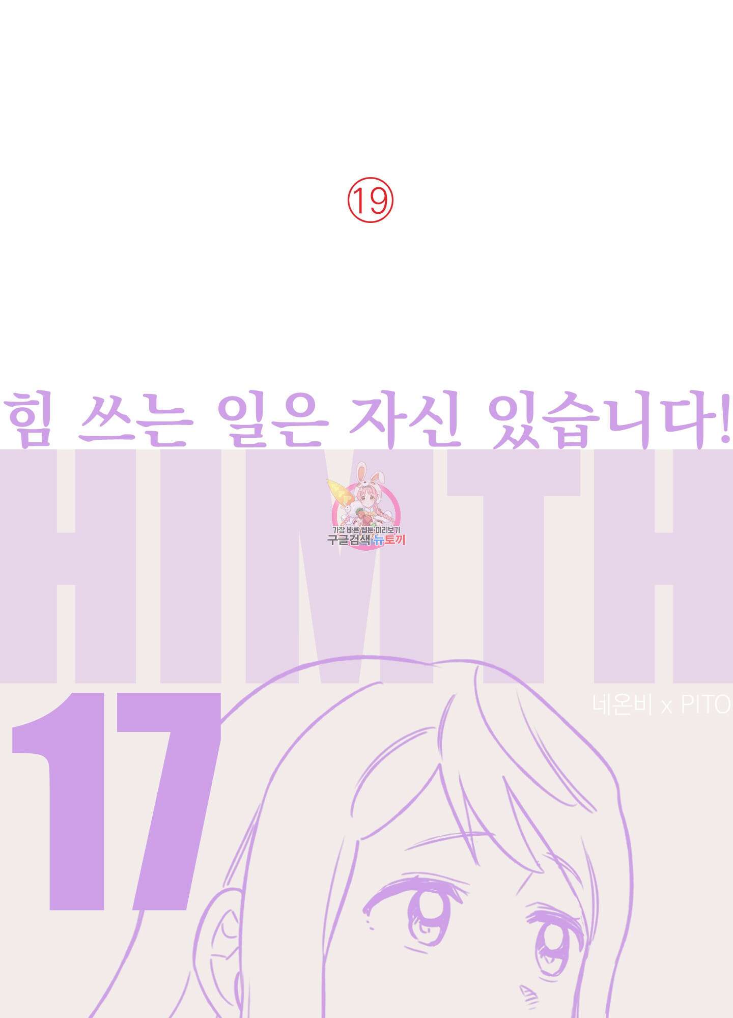 힘 쓰는 일은 자신 있습니다 17화 1