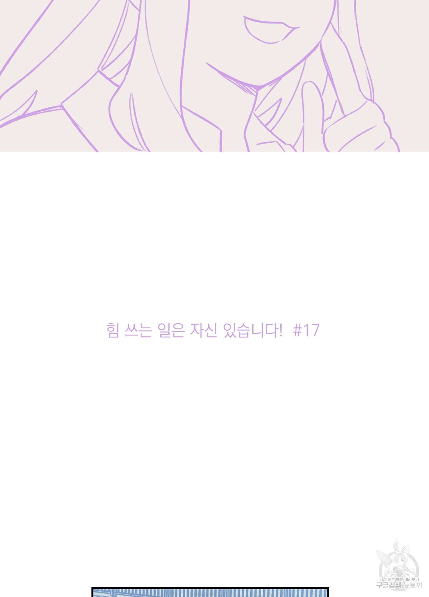 힘 쓰는 일은 자신 있습니다 17화 2