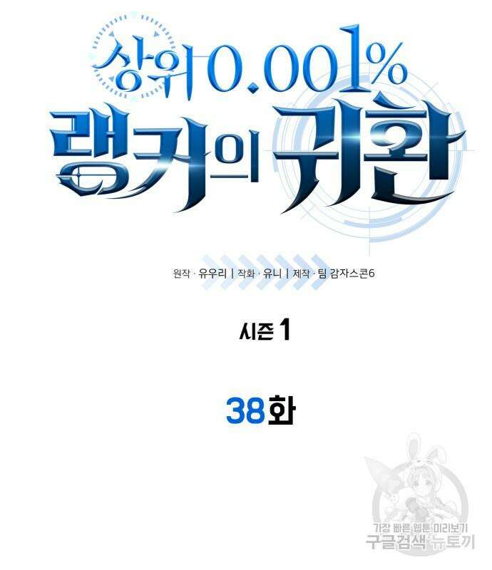 상위 0.001랭커의 귀환 38화 14
