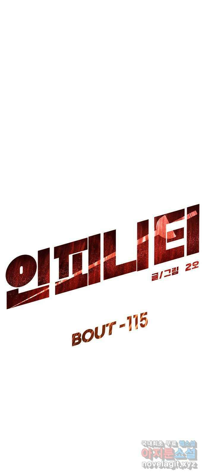 인피니티 115화 13