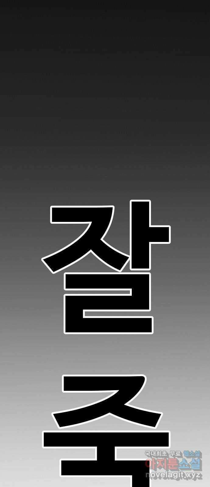 죽음으로 구원하사 38화 낙진읍 (8) 56
