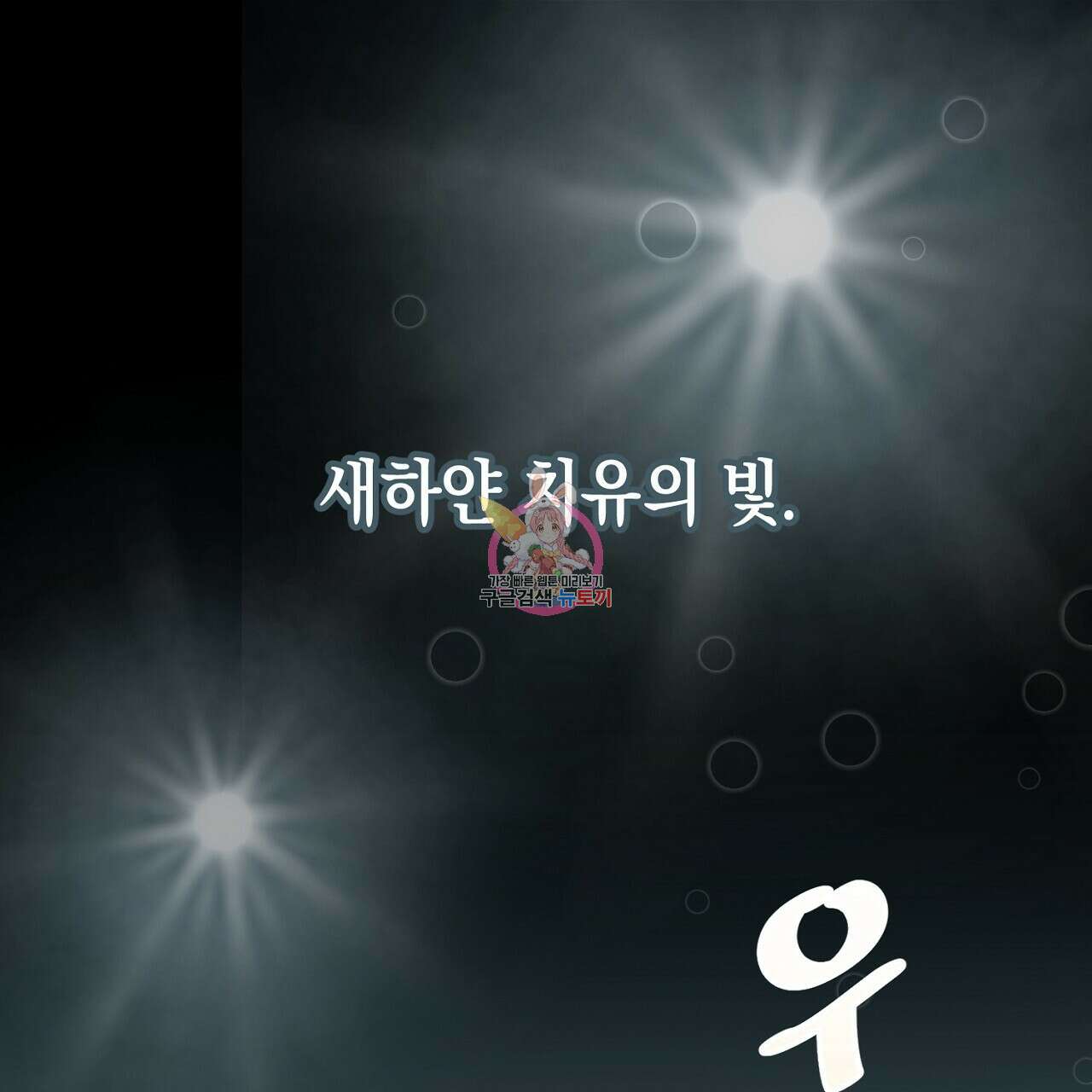 떠난 악녀를 찾지 마세요 2화 1