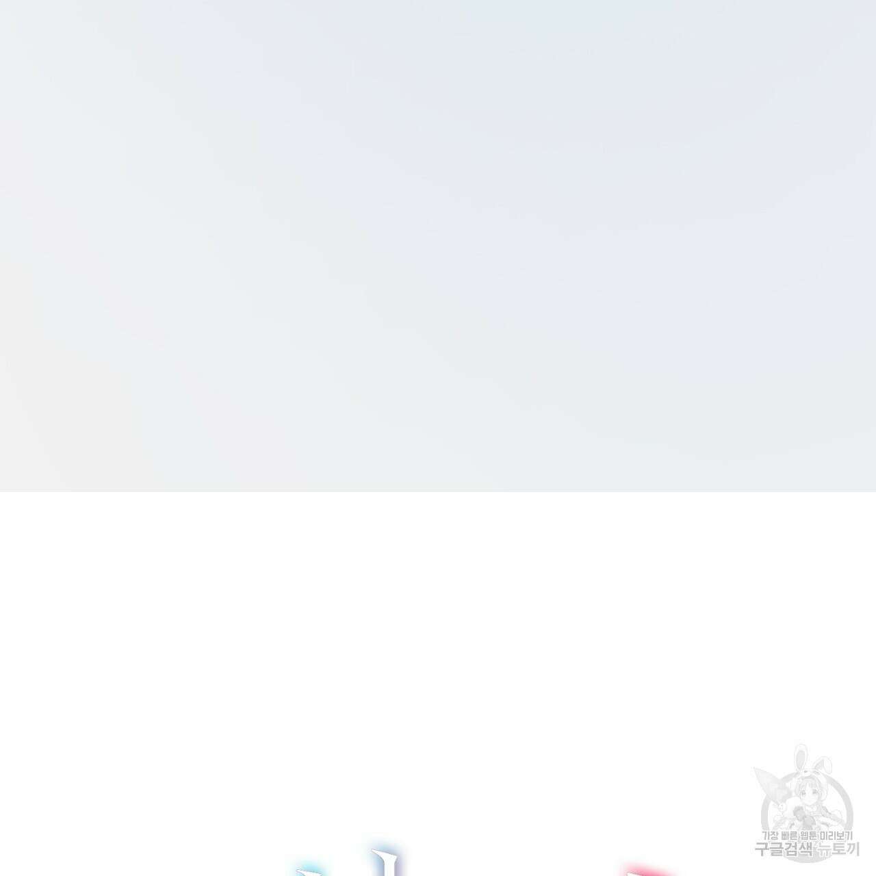 떠난 악녀를 찾지 마세요 2화 43