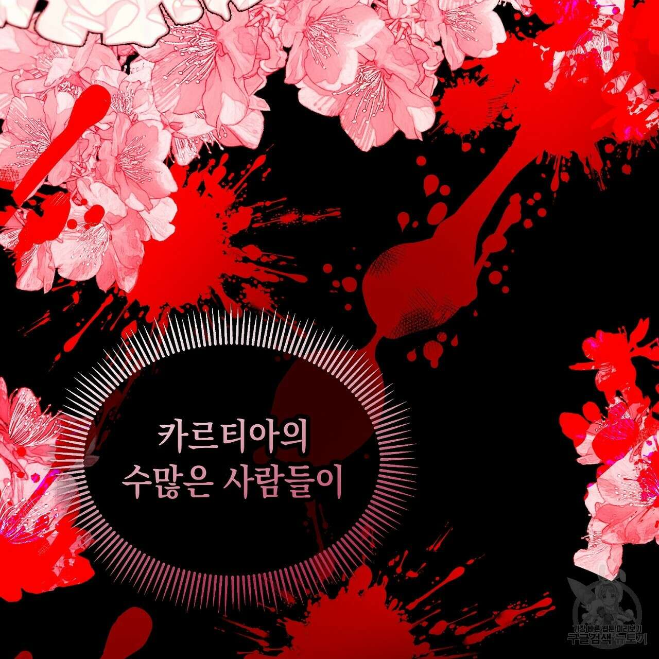 떠난 악녀를 찾지 마세요 8화 17