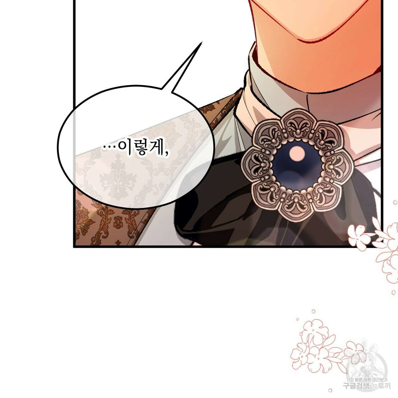 떠난 악녀를 찾지 마세요 18화 13