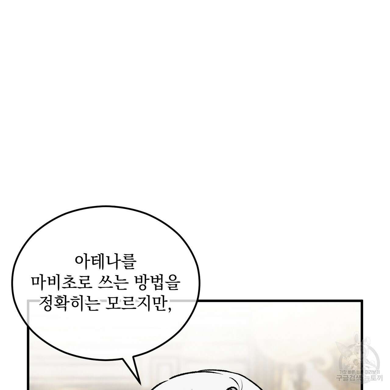 떠난 악녀를 찾지 마세요 18화 35