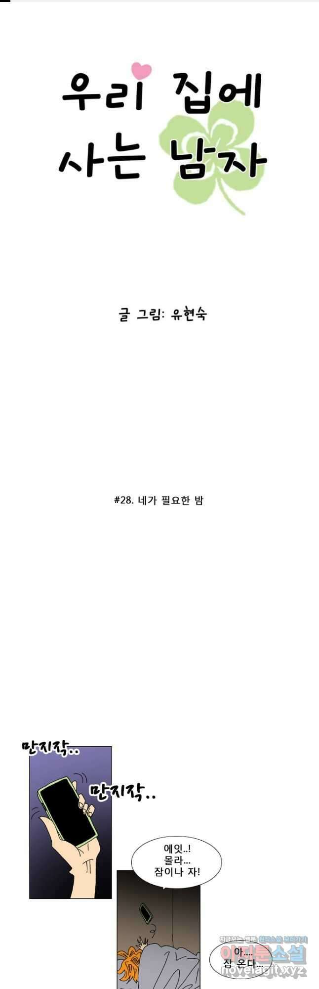 우리 집에 사는 남자 28화 네가 필요한 밤 1