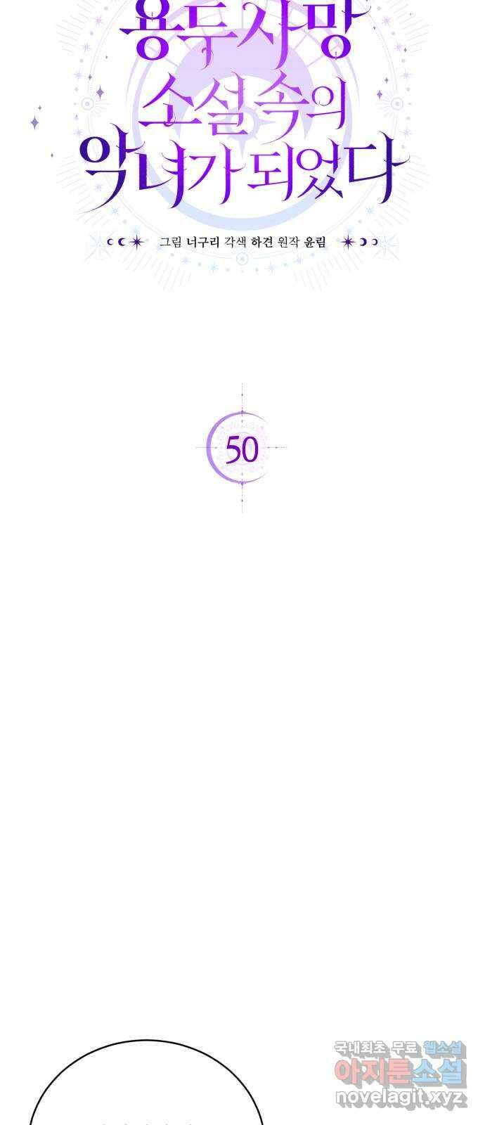 용두사망 소설 속의 악녀가 되었다 50화 14