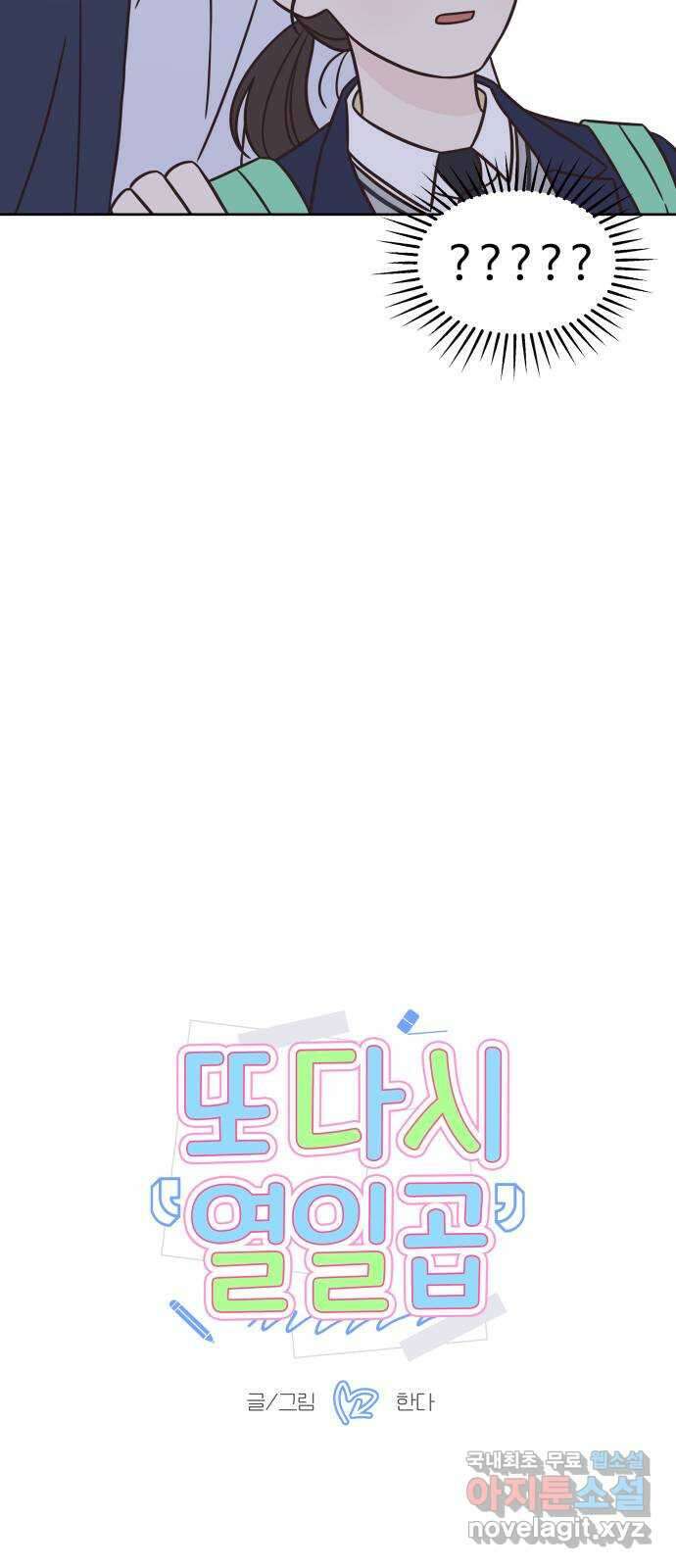 또다시 열일곱 16화 4
