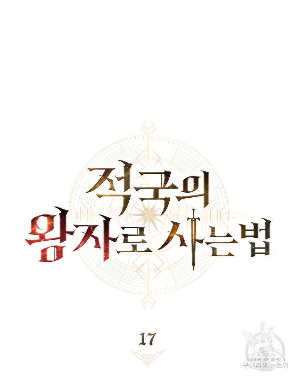 적국의 왕자로 사는 법 17화 34