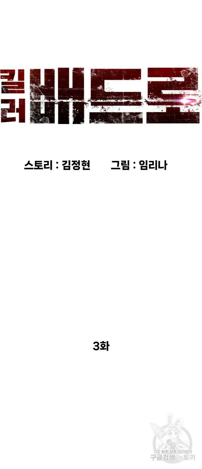 킬러 배드로 3화 4