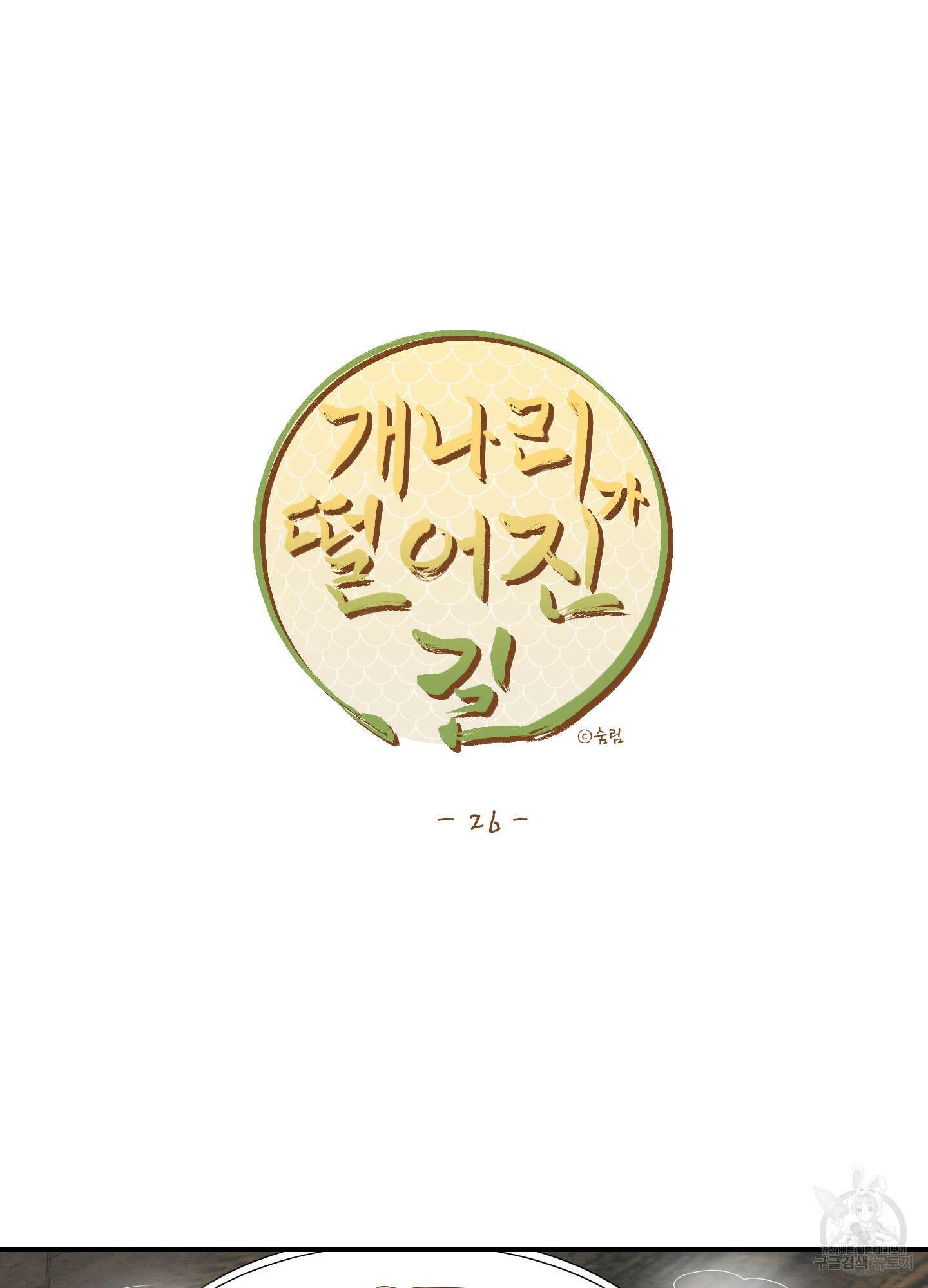 개나리가 떨어진 길 26화 41