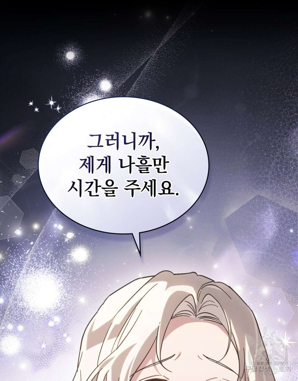 신의 눈을 가린 채 입을 맞추면 15화 26