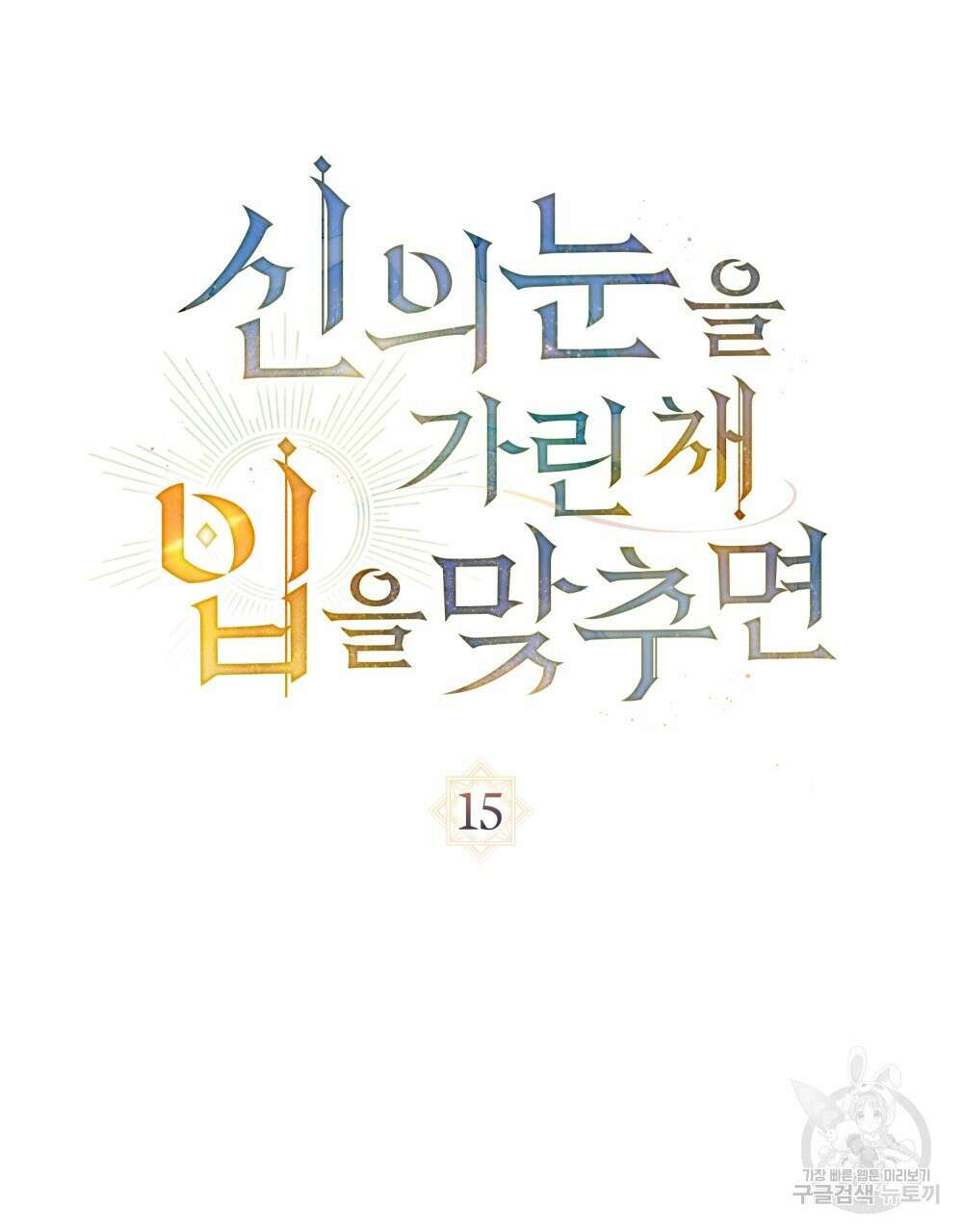 신의 눈을 가린 채 입을 맞추면 15화 39