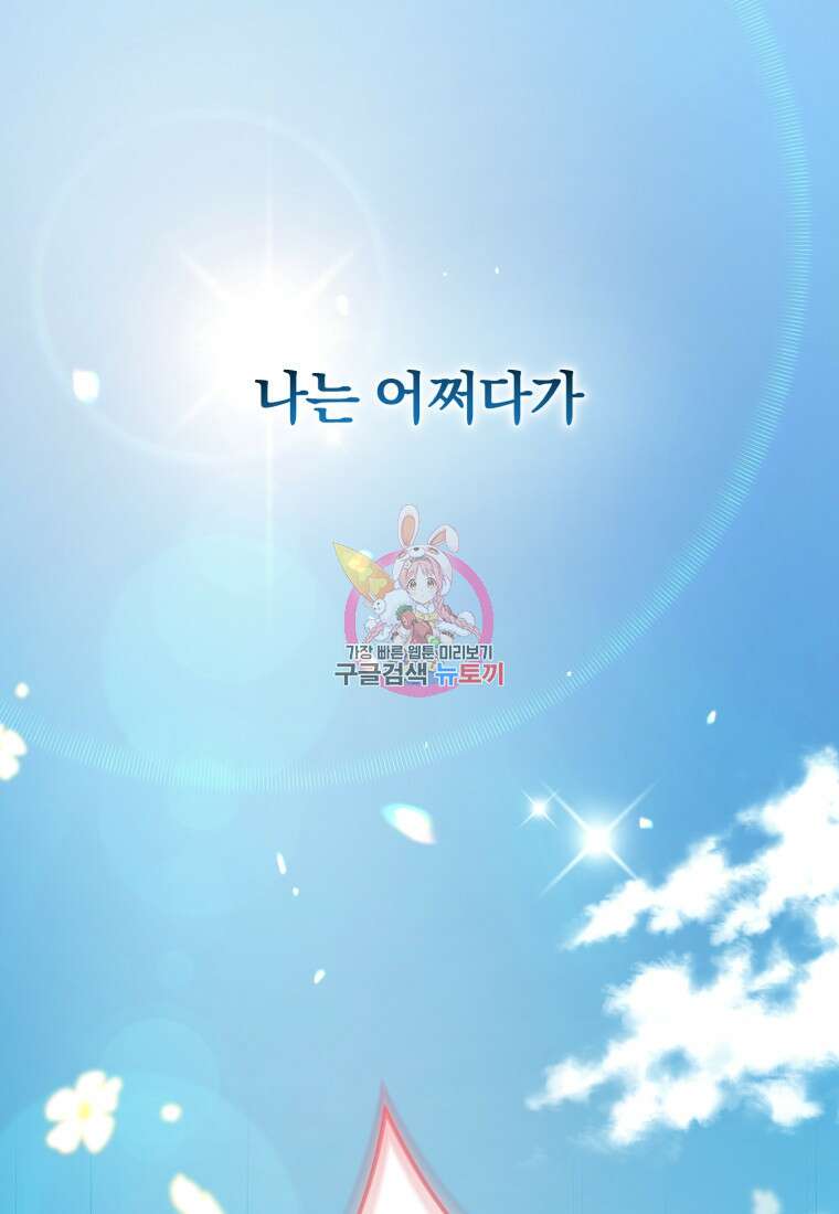 미친 악당의 품으로 떨어졌다 1화 1
