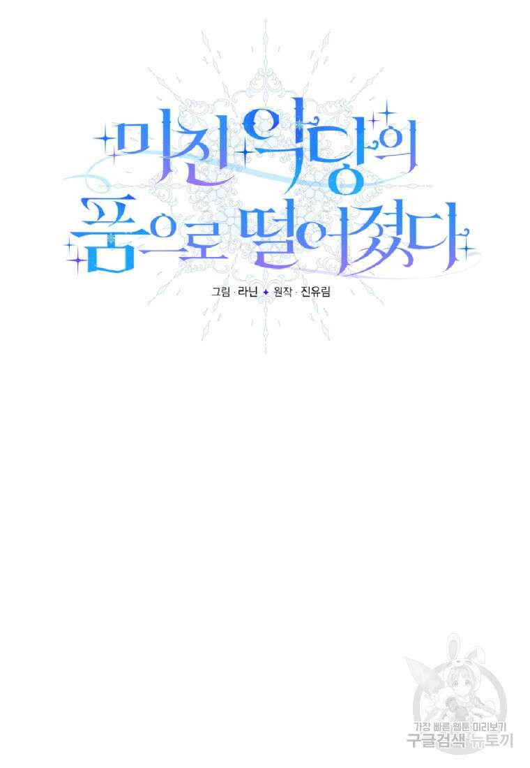 미친 악당의 품으로 떨어졌다 1화 11
