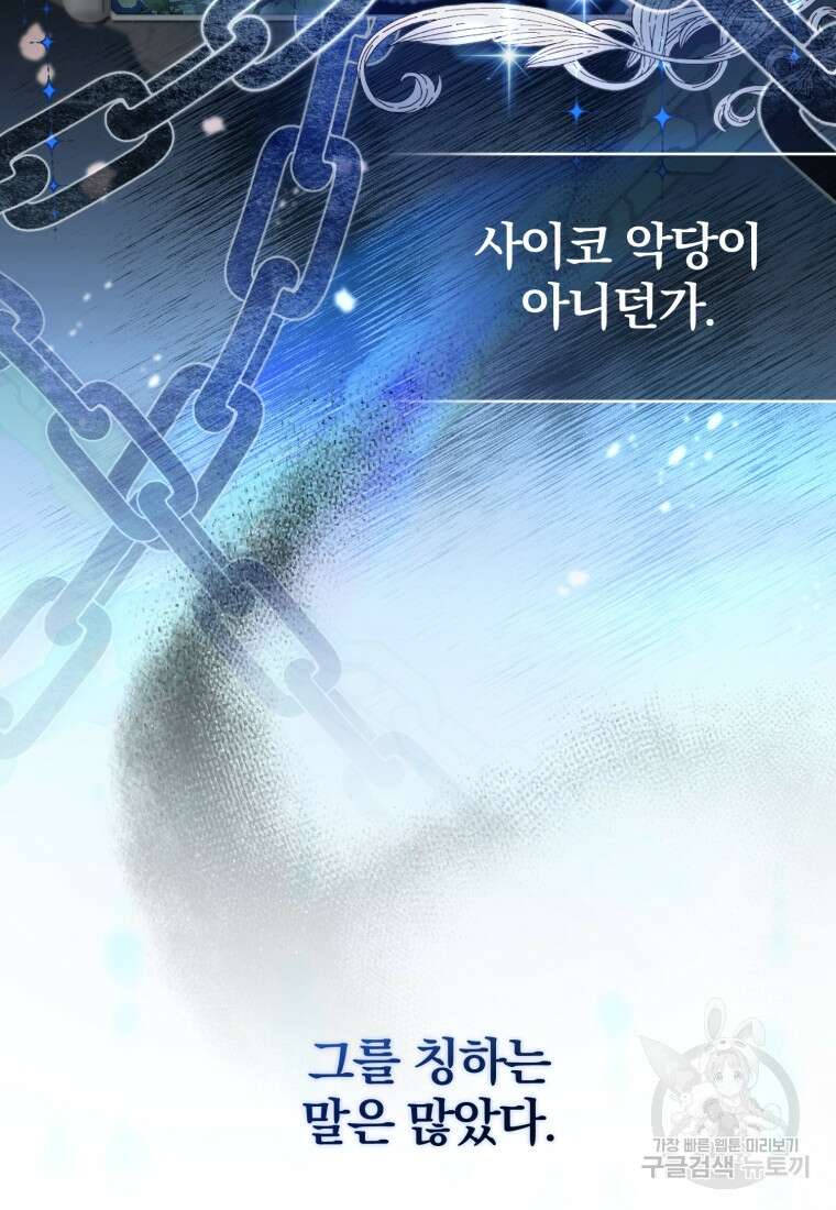 미친 악당의 품으로 떨어졌다 1화 29