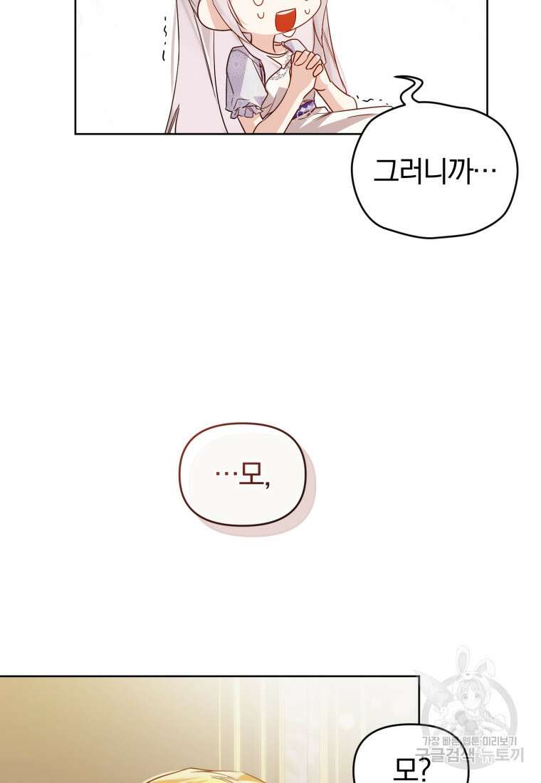 미친 악당의 품으로 떨어졌다 1화 105