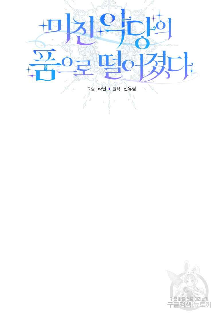 미친 악당의 품으로 떨어졌다 9화 9
