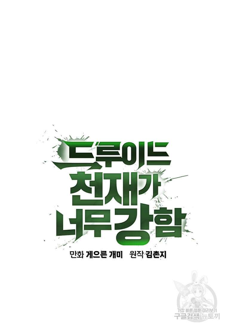 드루이드 천재가 너무 강함 14화 4