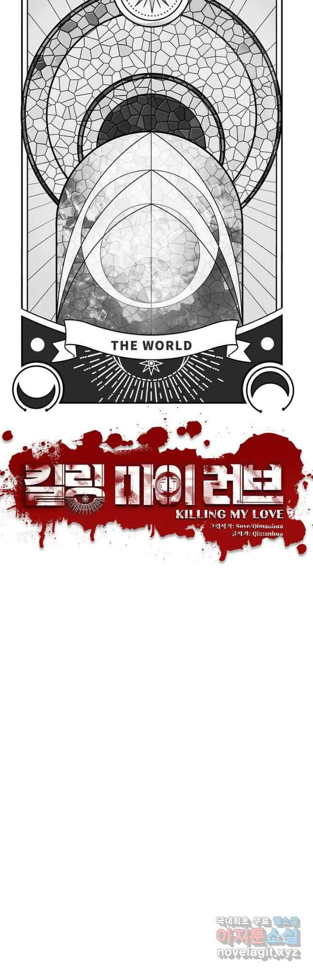 킬링 마이 러브 72화 7