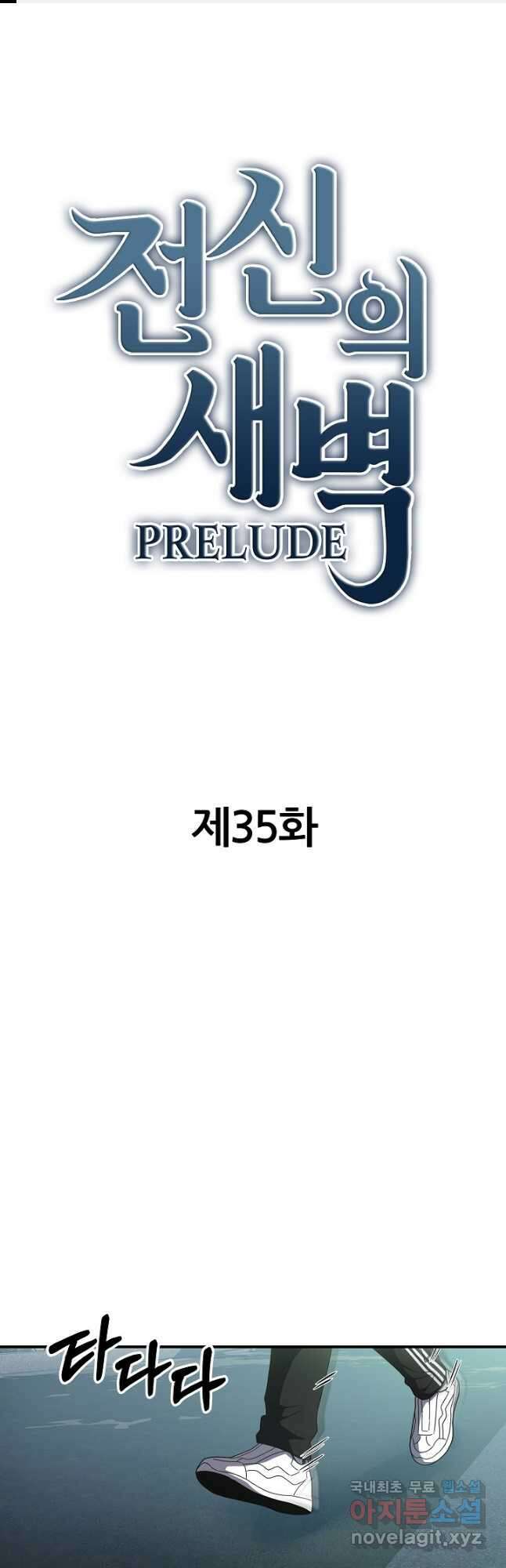 전신의 새벽 35화 1