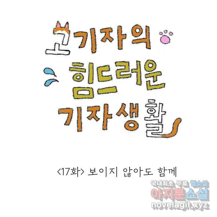 고기자의 힘드러운 기자생활 17화 보이지 않아도 함께 1