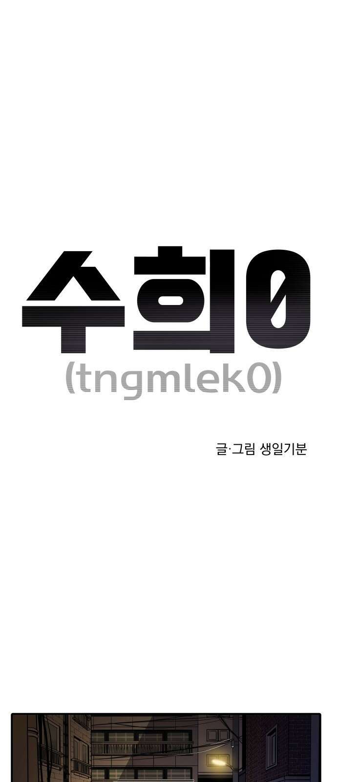 수희0(tngmlek0) 114화 1
