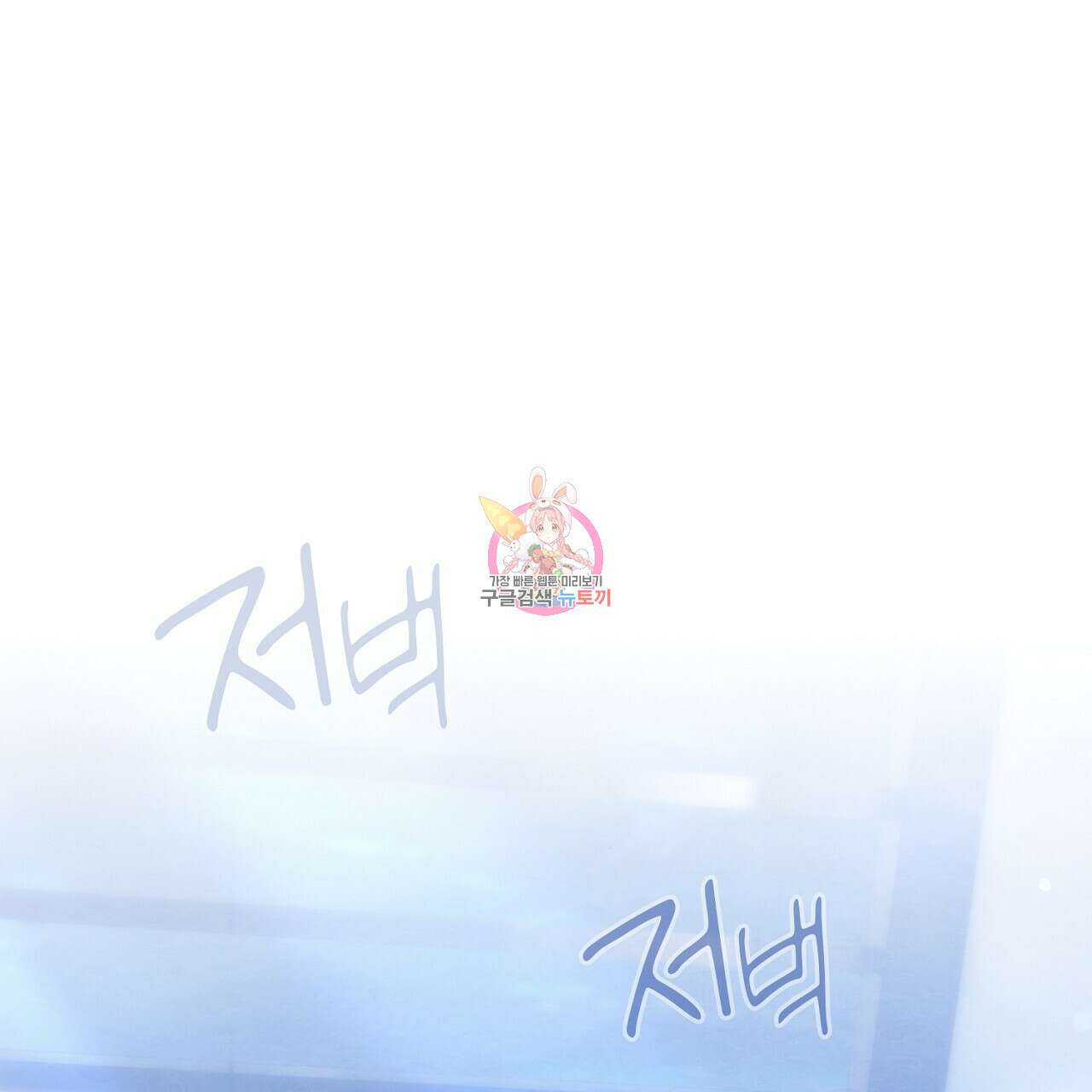 사냥꾼에게서 도망쳤다 31화 1