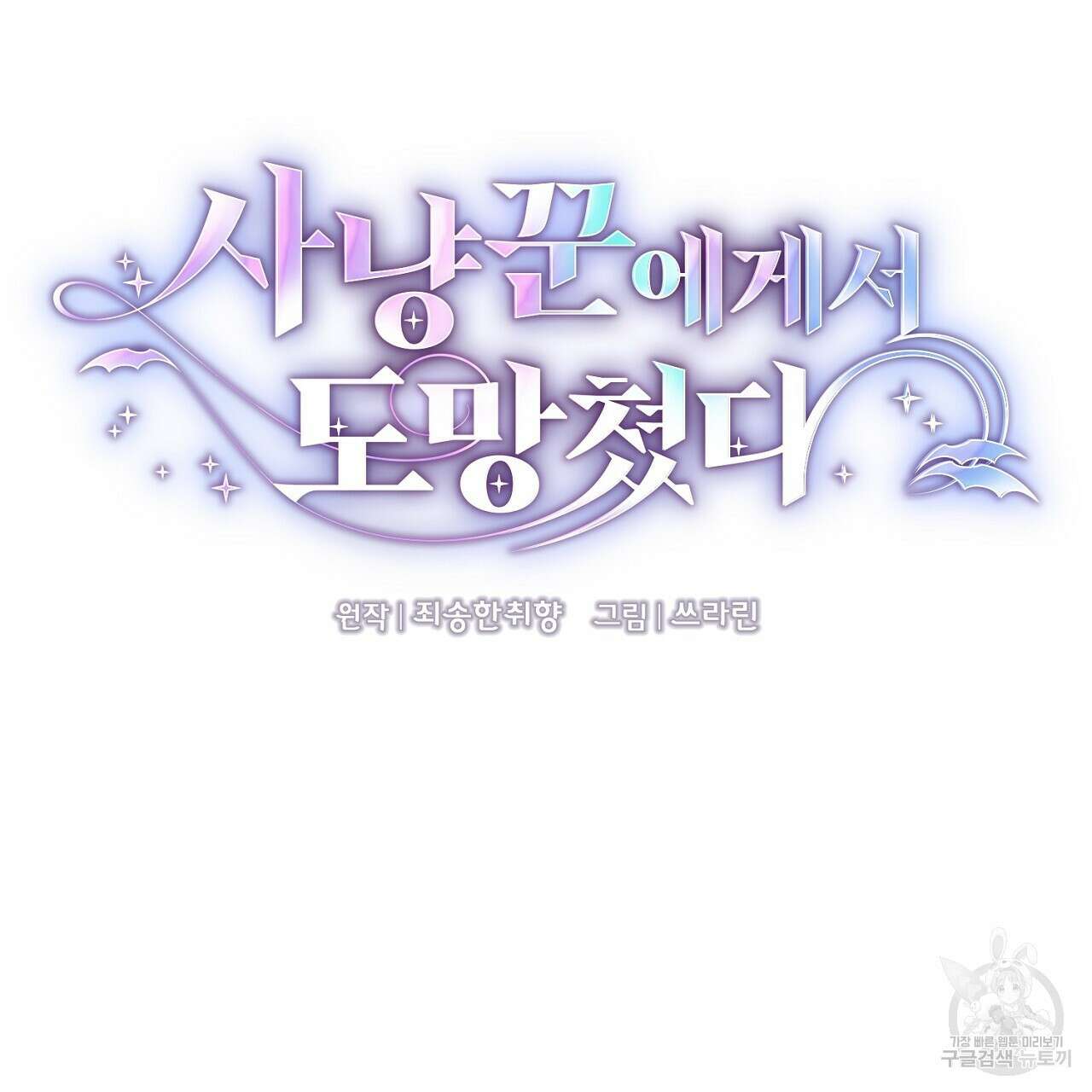 사냥꾼에게서 도망쳤다 31화 31
