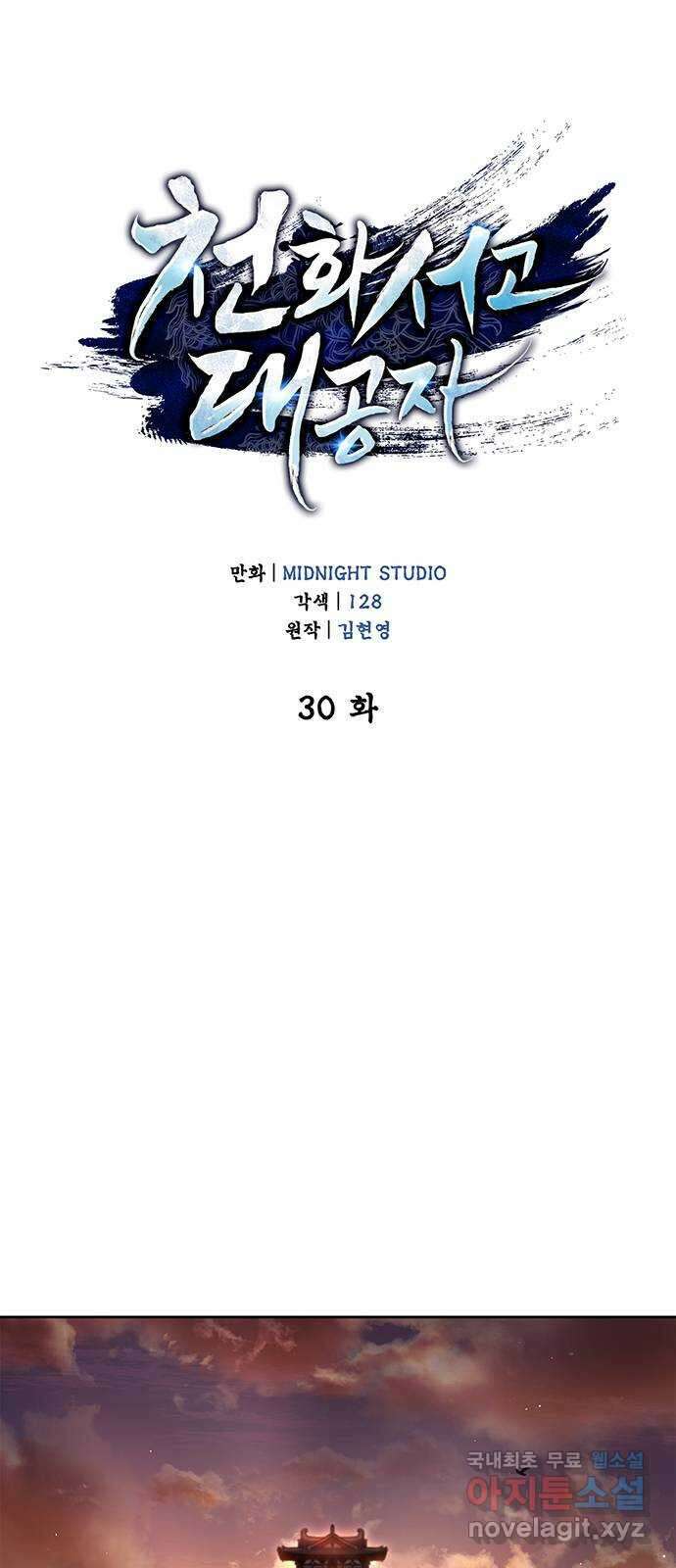 천화서고 대공자 30화 니 몇 살이야 1