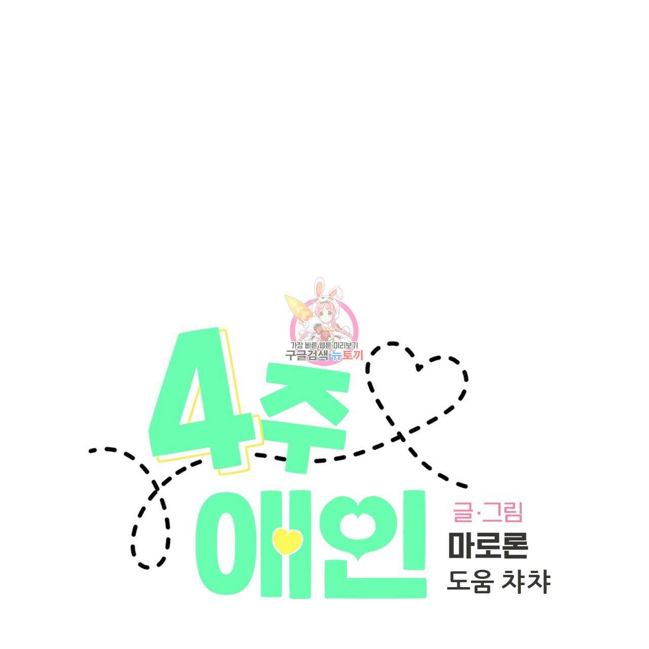 4주 애인 99화 1