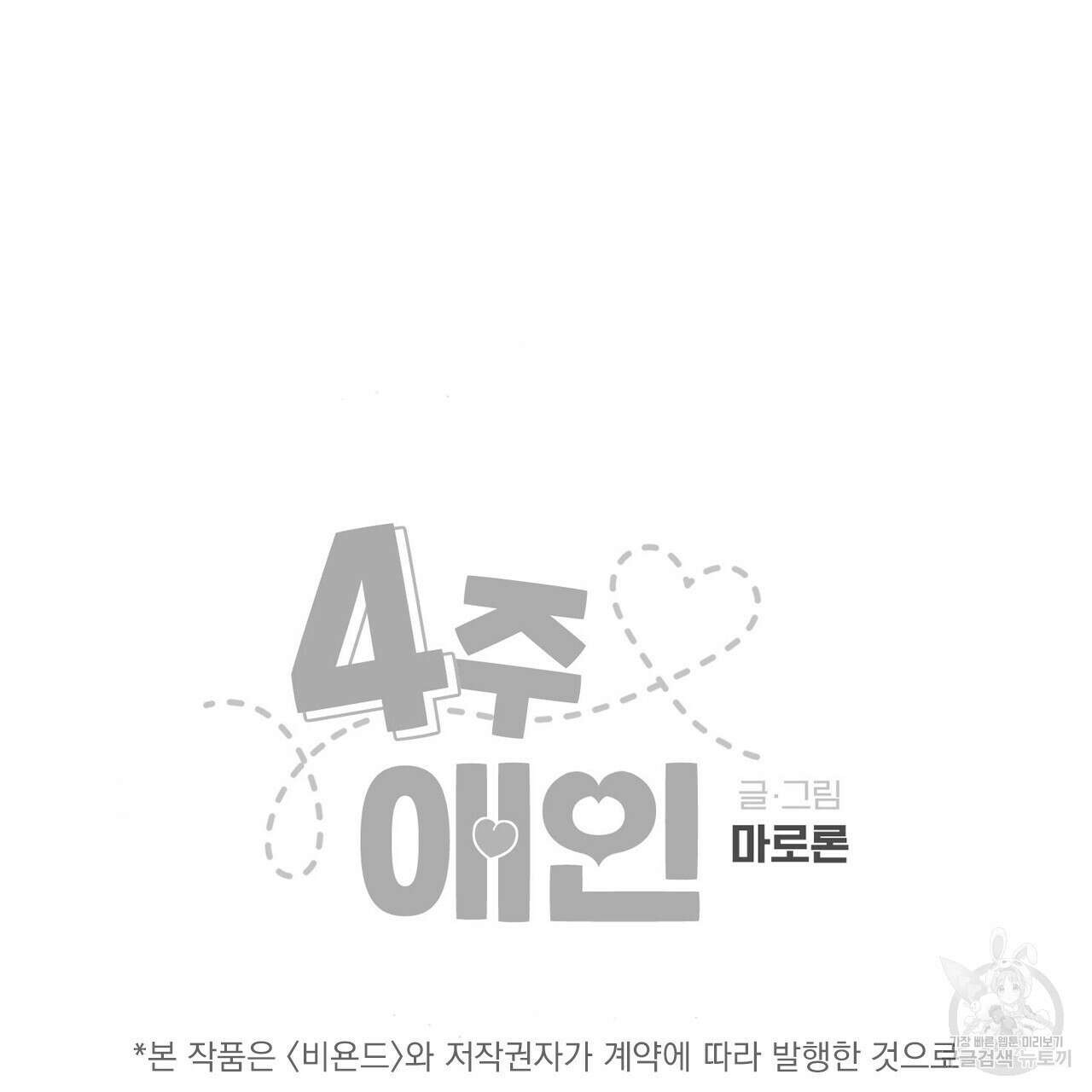 4주 애인 99화 69