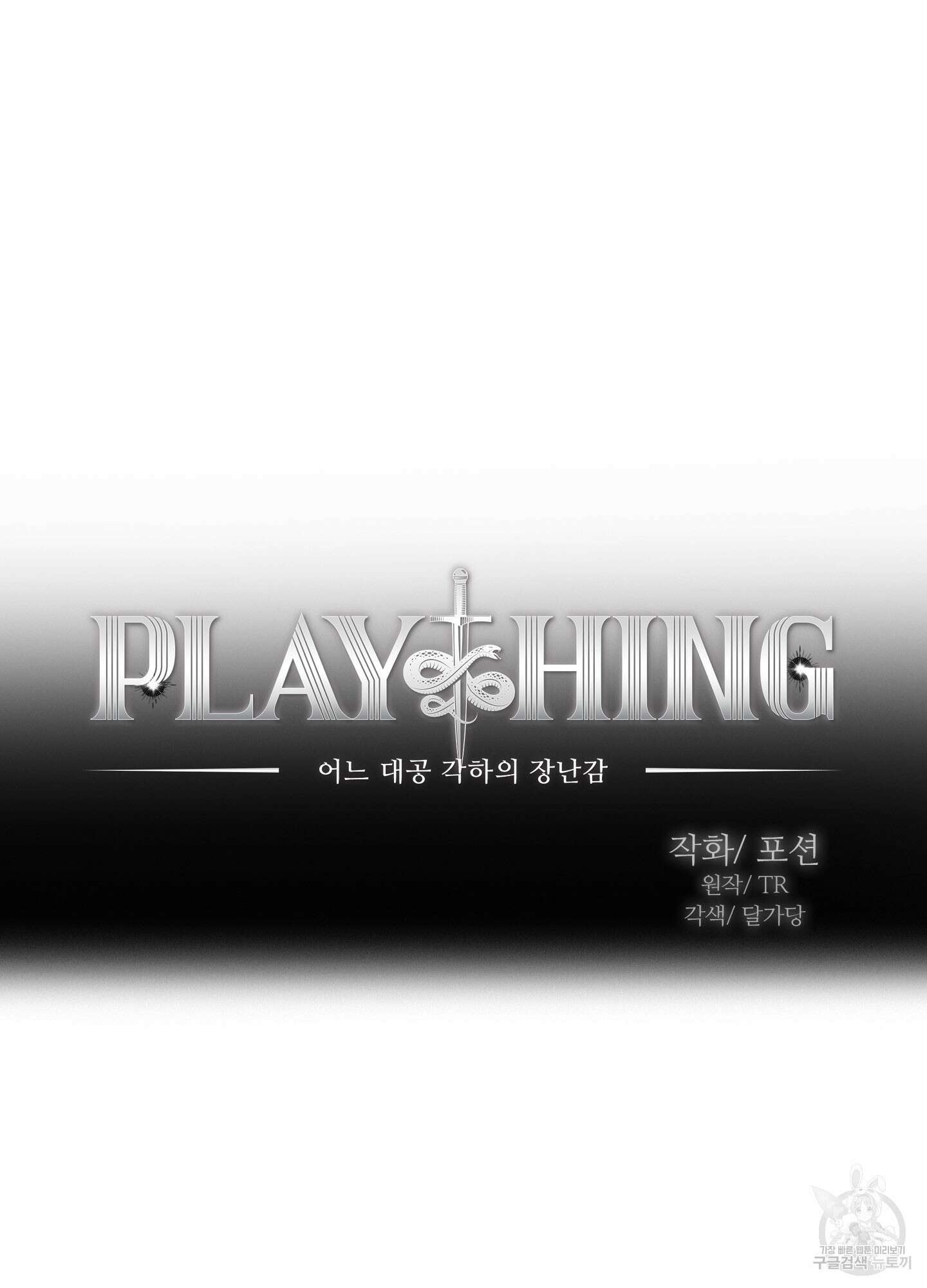 Plaything(플레이싱)~어느 대공 각하의 장난감~ 5화 5