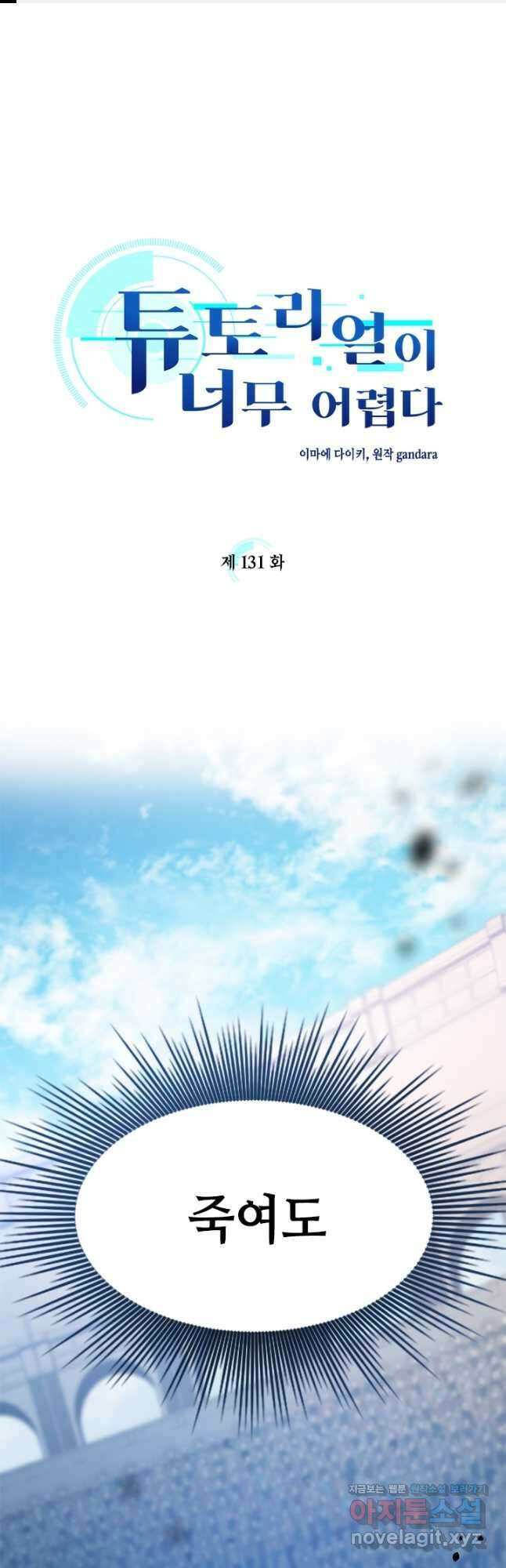 튜토리얼이 너무 어렵다 131화 1