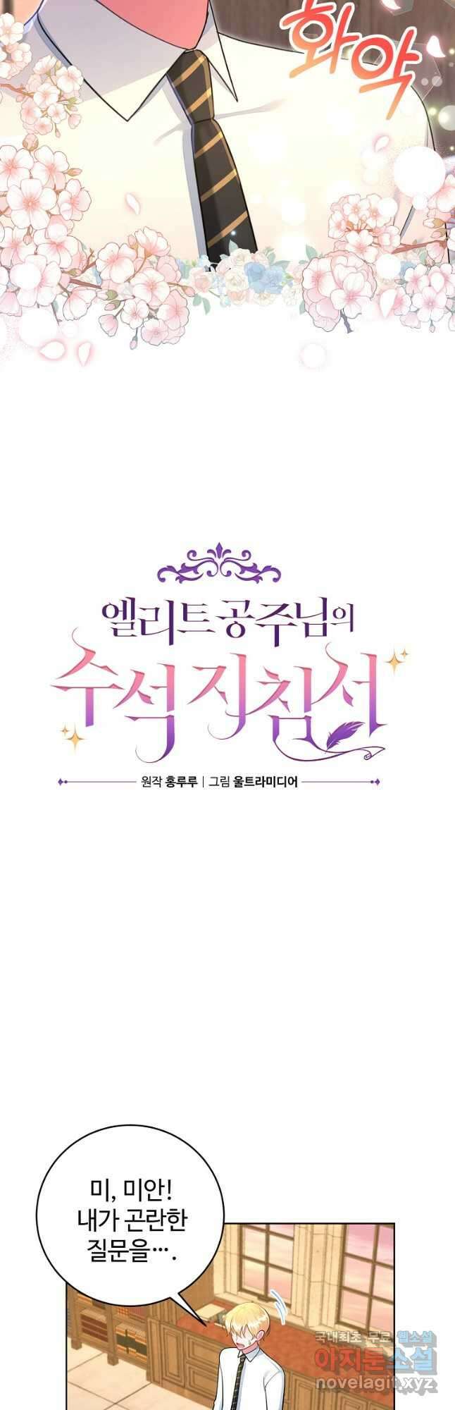 엘리트 공주님의 수석지침서 53화 4