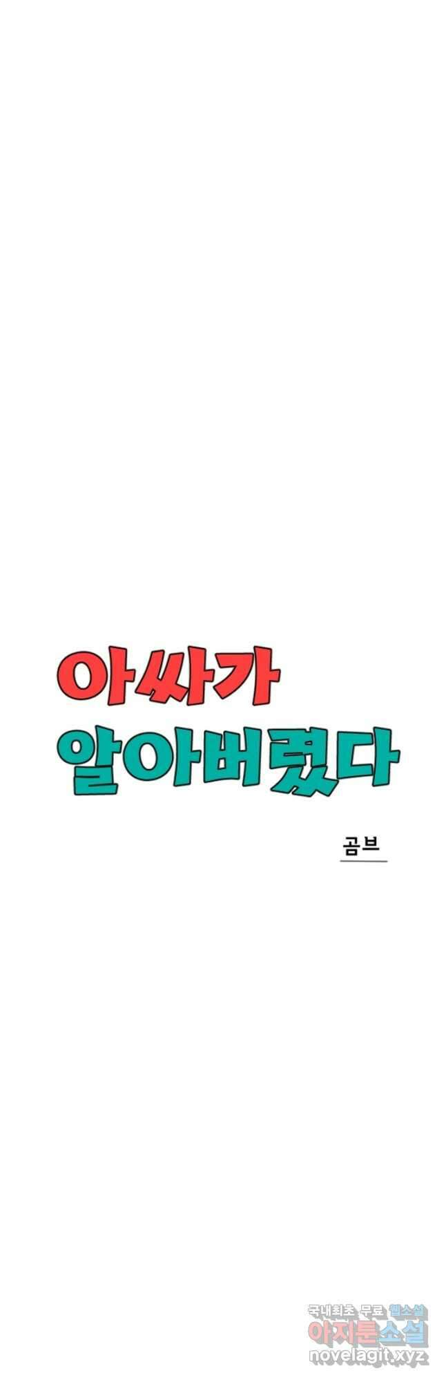 아싸가 알아버렸다 61화 8