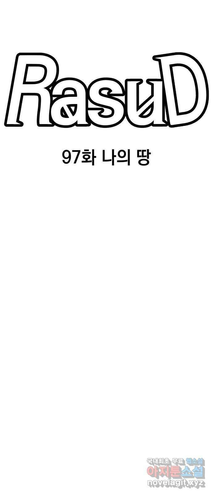 라서드 97화 나의 땅 49