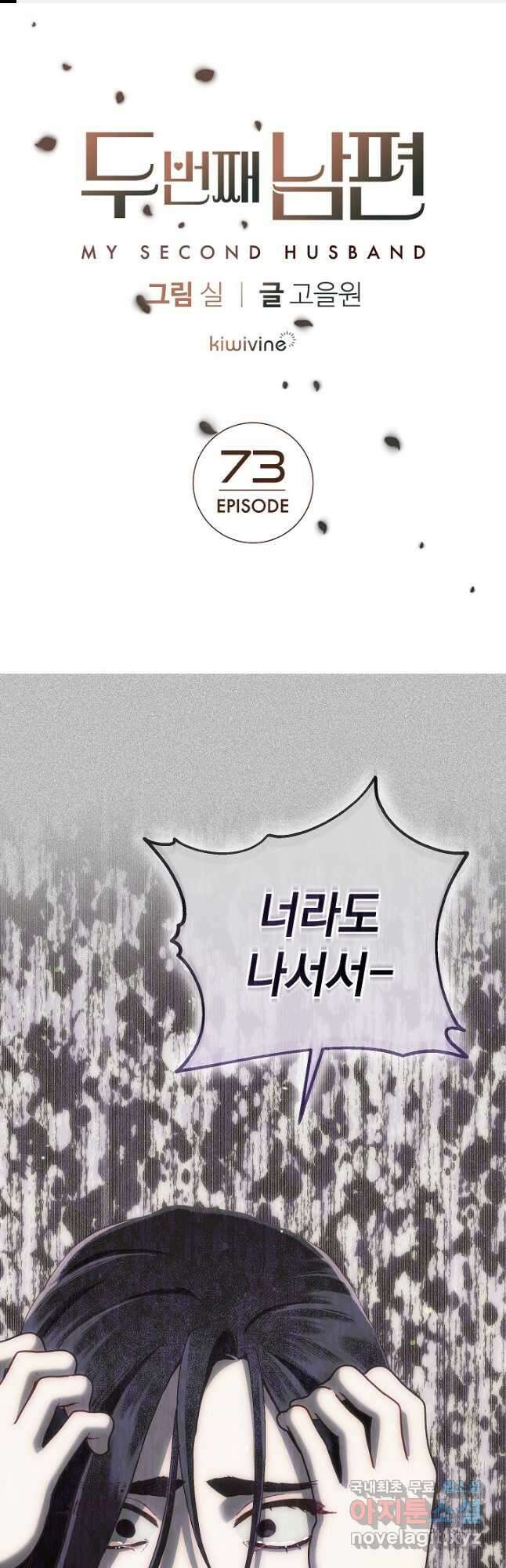 두 번째 남편 73화 1