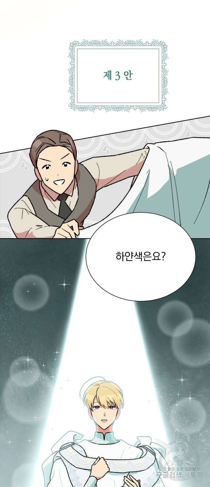 서브 남주가 파업하면 생기는 일 42화 11